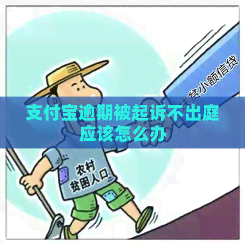 支付宝逾期被起诉不出庭应该怎么办