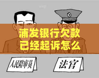浦发银行欠款已经起诉怎么办