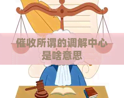 所谓的调解中心是啥意思