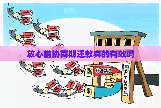 放心借协商期还款真的有效吗