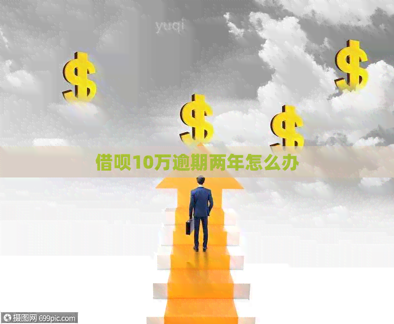 借呗10万逾期两年怎么办