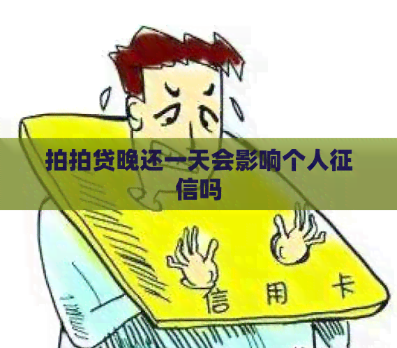 晚还一天会影响个人吗