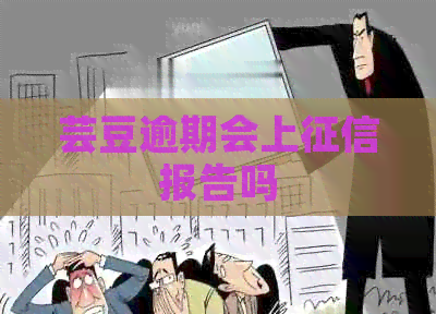 芸豆逾期会上报告吗