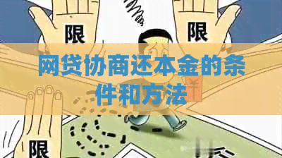 网贷协商还本金的条件和方法
