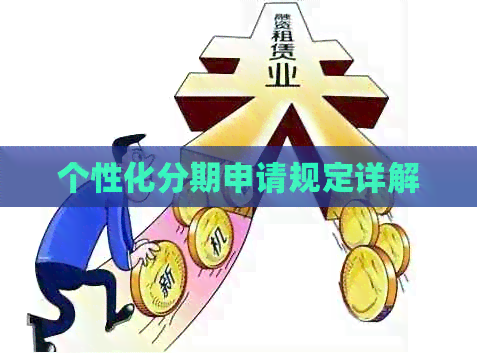 个性化分期申请规定详解