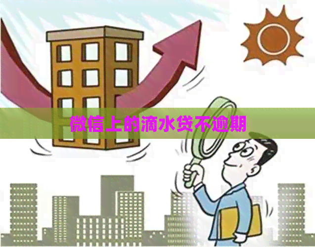微信上的滴水贷不逾期