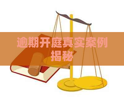 逾期开庭真实案例揭秘