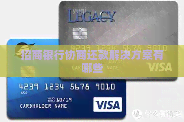 招商银行协商还款解决方案有哪些