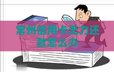 常州信用卡无力还款怎么办