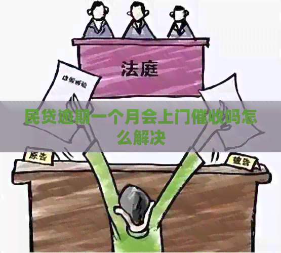 民贷逾期一个月会上门吗怎么解决