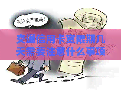 交通信用卡宽限期几天需要注意什么事项