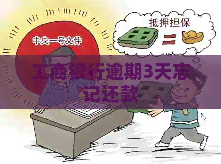 工商银行逾期3天忘记还款