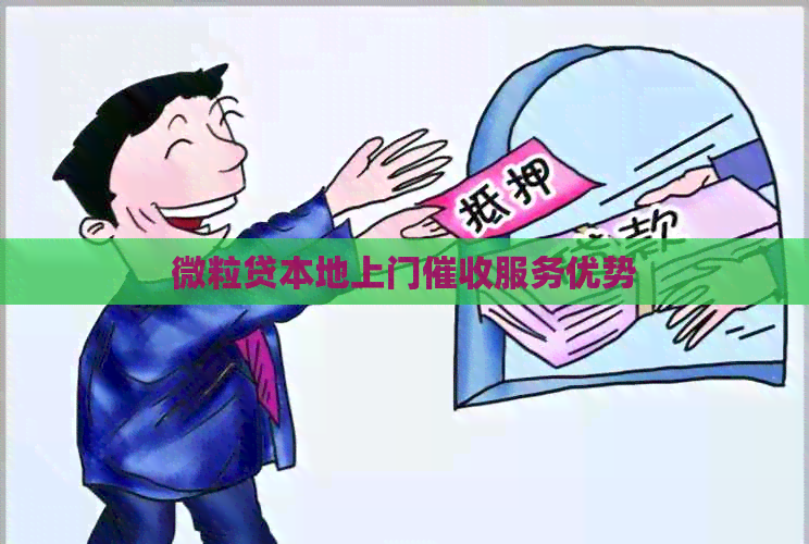 微粒贷本地上门服务优势