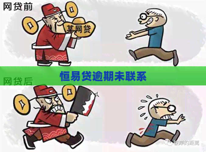 恒易贷逾期未联系