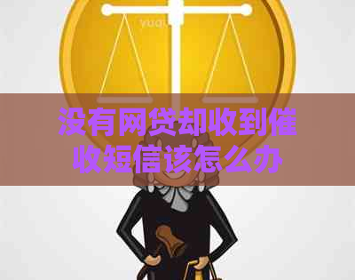 没有网贷却收到短信该怎么办