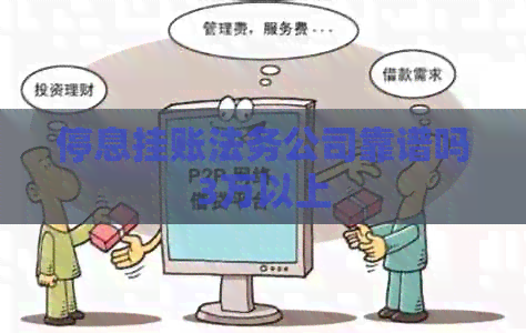停息挂账法务公司靠谱吗3万以上