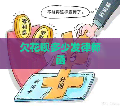 欠花呗多少发律师函