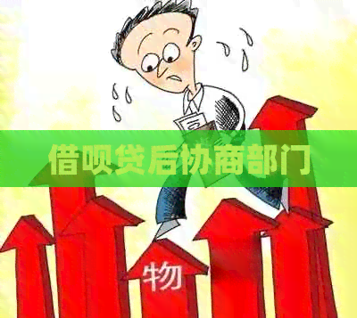 借呗贷后协商部门