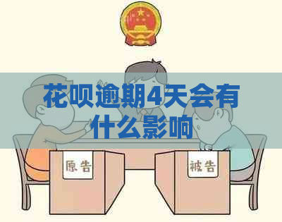 花呗逾期4天会有什么影响