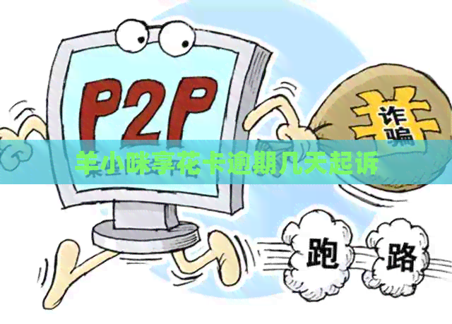 羊小咪享花卡逾期几天起诉