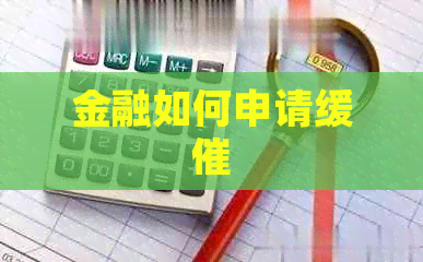 金融如何申请缓催