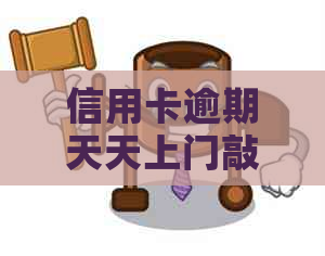 信用卡逾期天天上门敲门解决方法