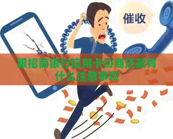 跟招商银行信用卡协商还款有什么注意事项