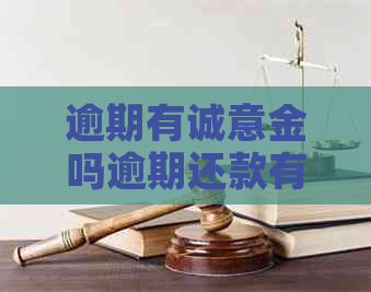 逾期有诚意金吗逾期还款有什么后果