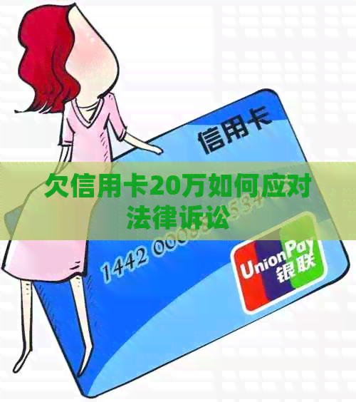 欠信用卡20万如何应对法律诉讼