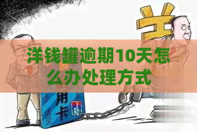 洋钱罐逾期10天怎么办处理方式