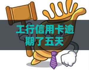 工行信用卡逾期了五天