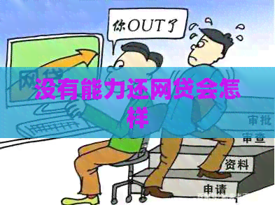 没有能力还网贷会怎样