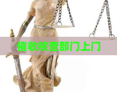 核查部门上门