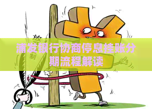 浦发银行协商停息挂账分期流程解读