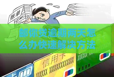 邮你贷逾期两天怎么办快速解决方法