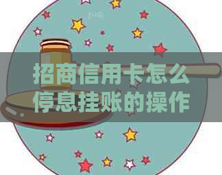 招商信用卡怎么停息挂账的操作步骤