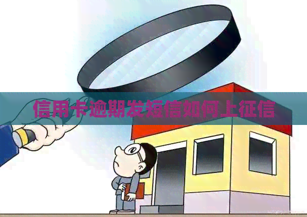 信用卡逾期发短信如何上