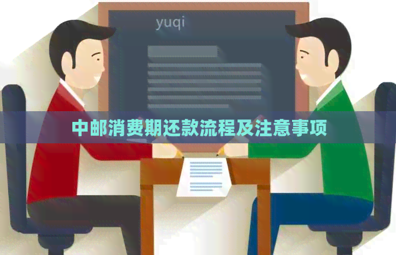 中邮消费期还款流程及注意事项