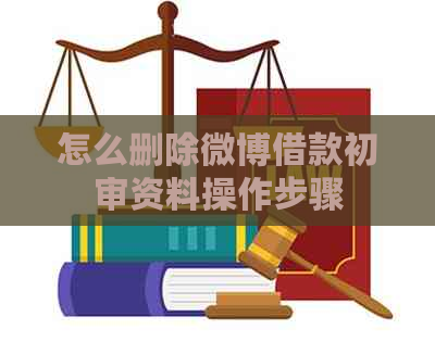 怎么删除微博借款初审资料操作步骤