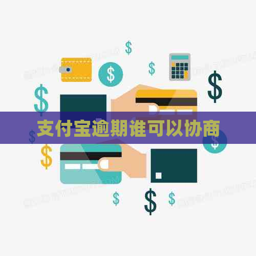 支付宝逾期谁可以协商