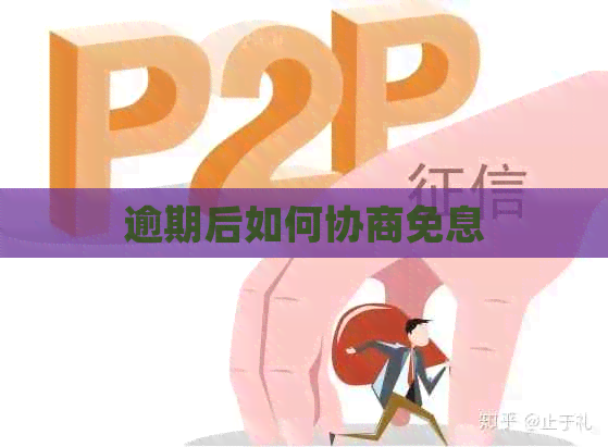 逾期后如何协商免息