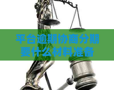 平台逾期协商分期要什么材料准备