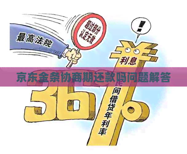 京东金条协商期还款吗问题解答
