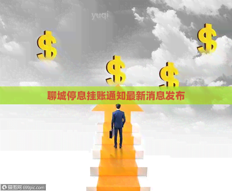 聊城停息挂账通知最新消息发布