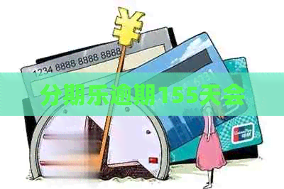 逾期155天会