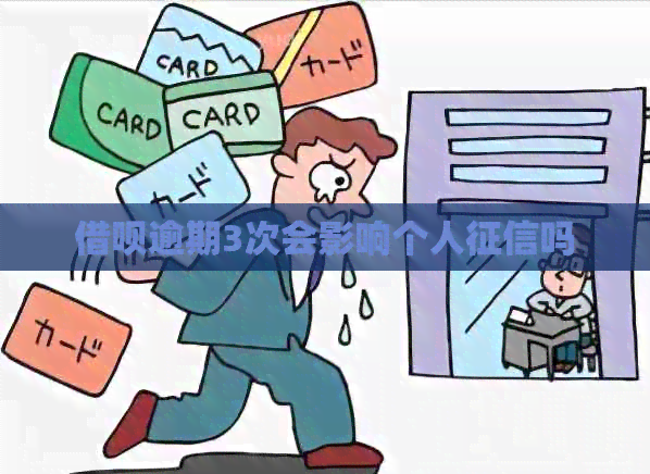 借呗逾期3次会影响个人吗