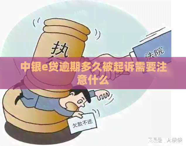中银e贷逾期多久被起诉需要注意什么