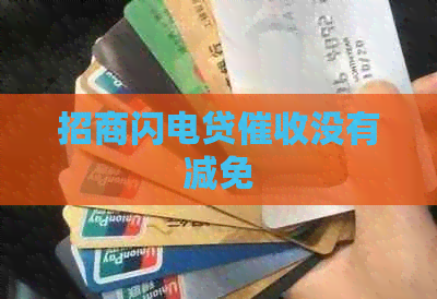 招商闪电贷没有减免
