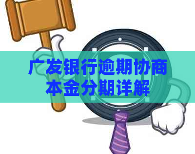 广发银行逾期协商本金分期详解