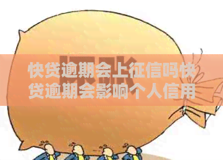 快贷逾期会上吗快贷逾期会影响个人信用吗